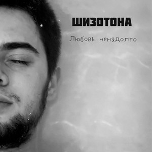 Не помнишь (Explicit)