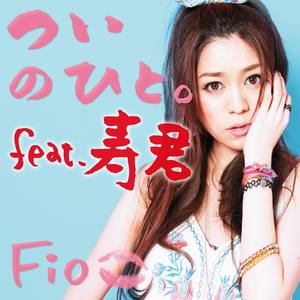 ついのひと。 (命中人。)