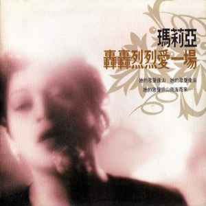 如梦一场 (Single Version)