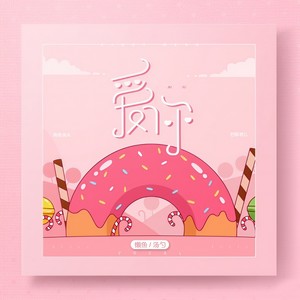 爱你