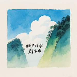 相见时难别亦难