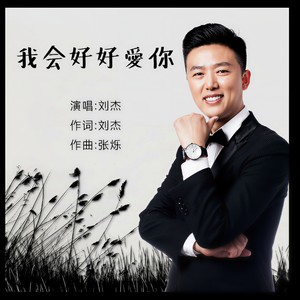 我会好好爱你