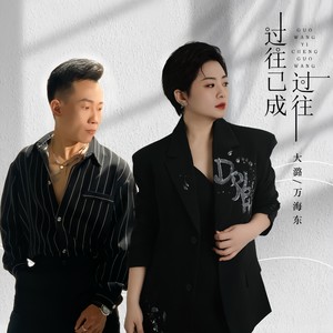 过往已成过往