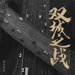 双城之战 (伴奏)