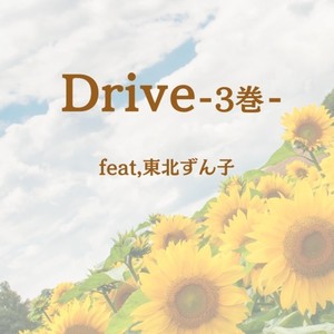 Drive -3巻- (feat. 東北ずん子)