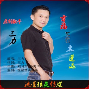 幸福不会太遥远