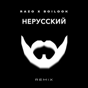 НЕРУССКИЙ (Remix)