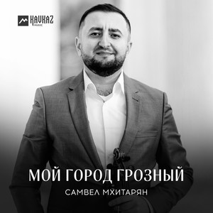 Мой город Грозный