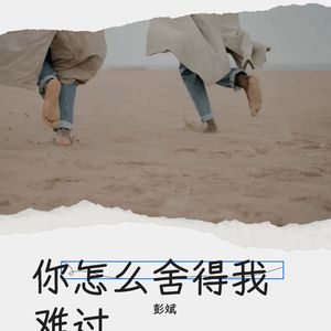 你怎么舍得我难过