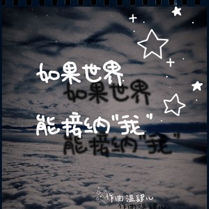 如果世界能接纳我伴奏 (伴奏)