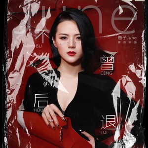 不曾后退 (电音版)