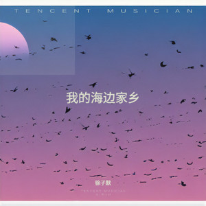 我的海边家乡