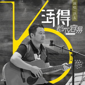 活得都不容易 (伴奏)