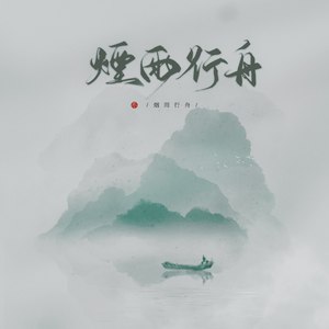 烟雨行舟 (五周年版)封面