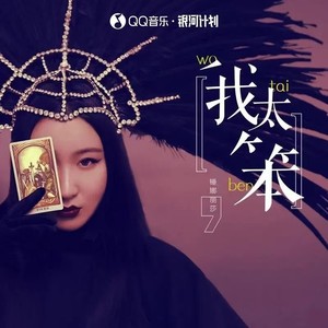 锤娜丽莎 - 我太笨 (DJ小象版)