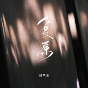 复原