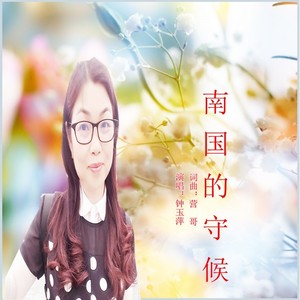 南国的守候