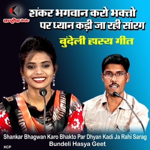 Shankar Bhagwan Karo Bhakto Par Dhyan Kadi Ja Rahi Sarag Bundeli Hasya Geet