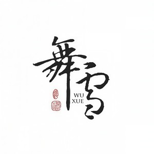 玉狐劫