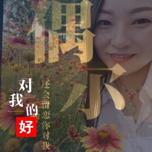 偶尔还会留恋你对我的好【女版】