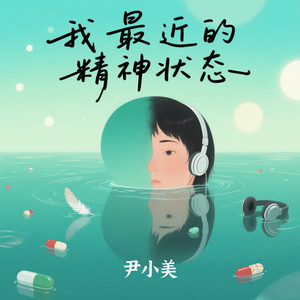 我最近的精神状态