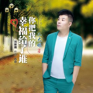 你把我的幸福给了谁