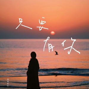 烟嗓船长 - 只要有你