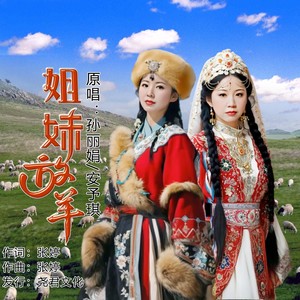 姐妹放羊 (合唱版)