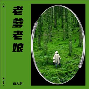 老爹老娘 (DJ佐罗)