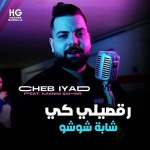 رقصيلي كي شابة شوشو