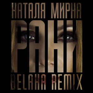 Рани (Belaha Remix)