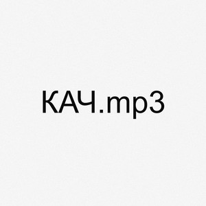 Кач.mp3