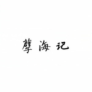 孽海记