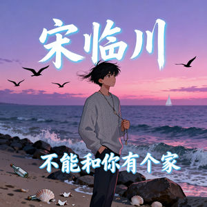 不能和你有个家