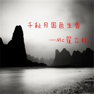 千秋月国色天香 (伴奏)