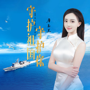 守护祖国守护你