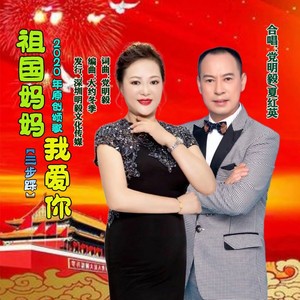 祖国妈妈我爱你