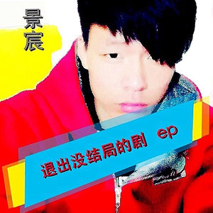 退出没结局的剧