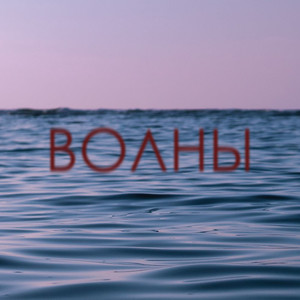 Волны