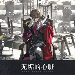 无垢的心脏