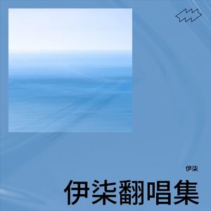 我是不是你最疼爱的人 (Demo)