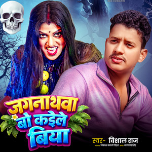 Jagarnathava Bo Kaile Biya