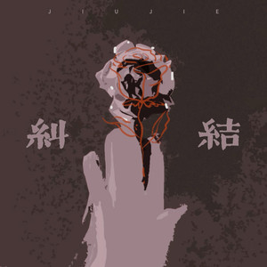纠结