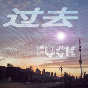 送给过去的自己