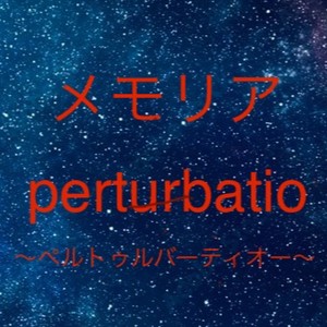 perturbatio～ペルトゥルバーティオー～ (フルサイズバージョン)