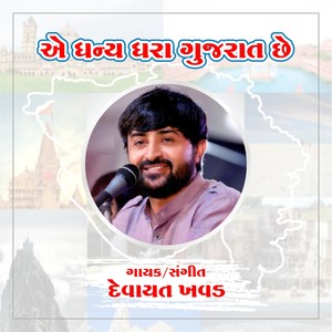 E Dhanya Dhara Gujarat Che