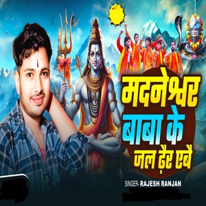 Madneshwar Baba Ke Jal Dhair Ebai