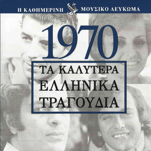 Τα καλύτερα Ελληνικά τραγούδια 1970