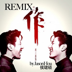 郑钧 - 郑钧“作”电子摇滚remix (by 侯珺硕)