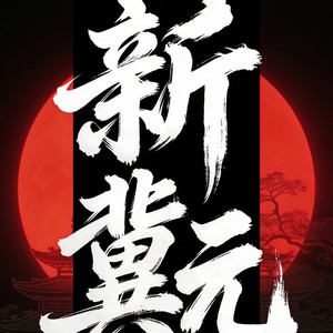 《辰火》-“2025年新冀元说唱作品赛主题曲” (伴奏)